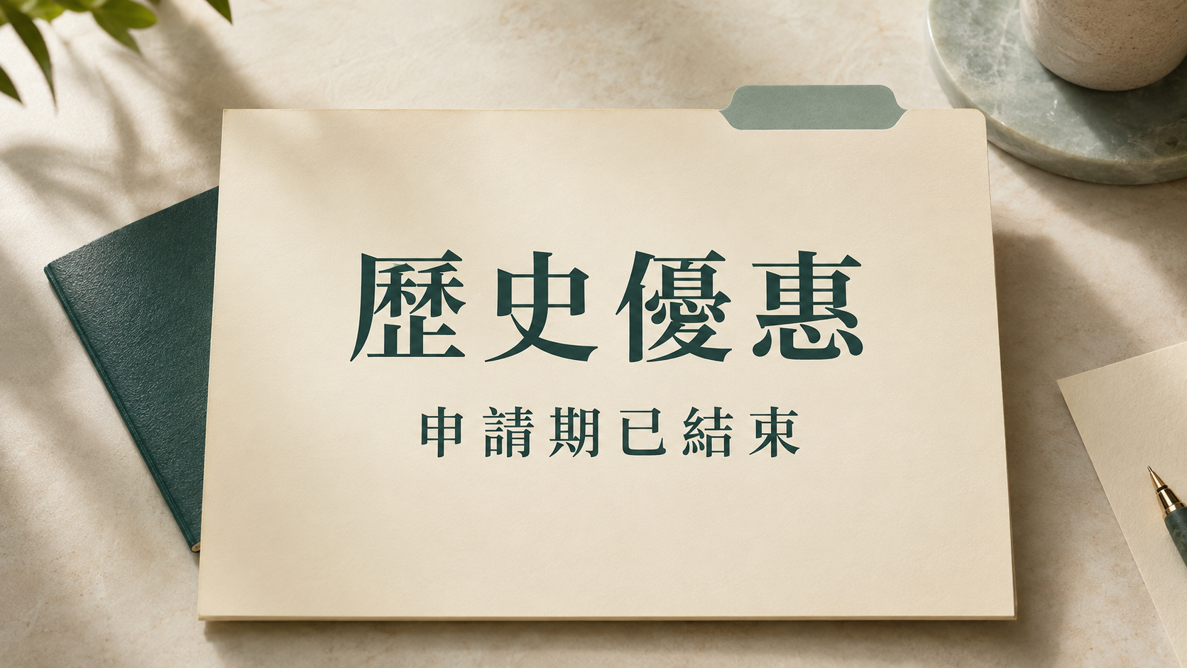 歷史優惠，申請期已結束