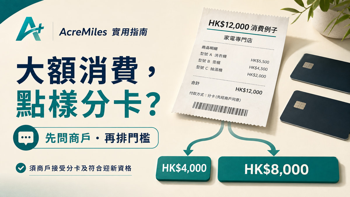 大額消費分卡:先排門檻,再落單