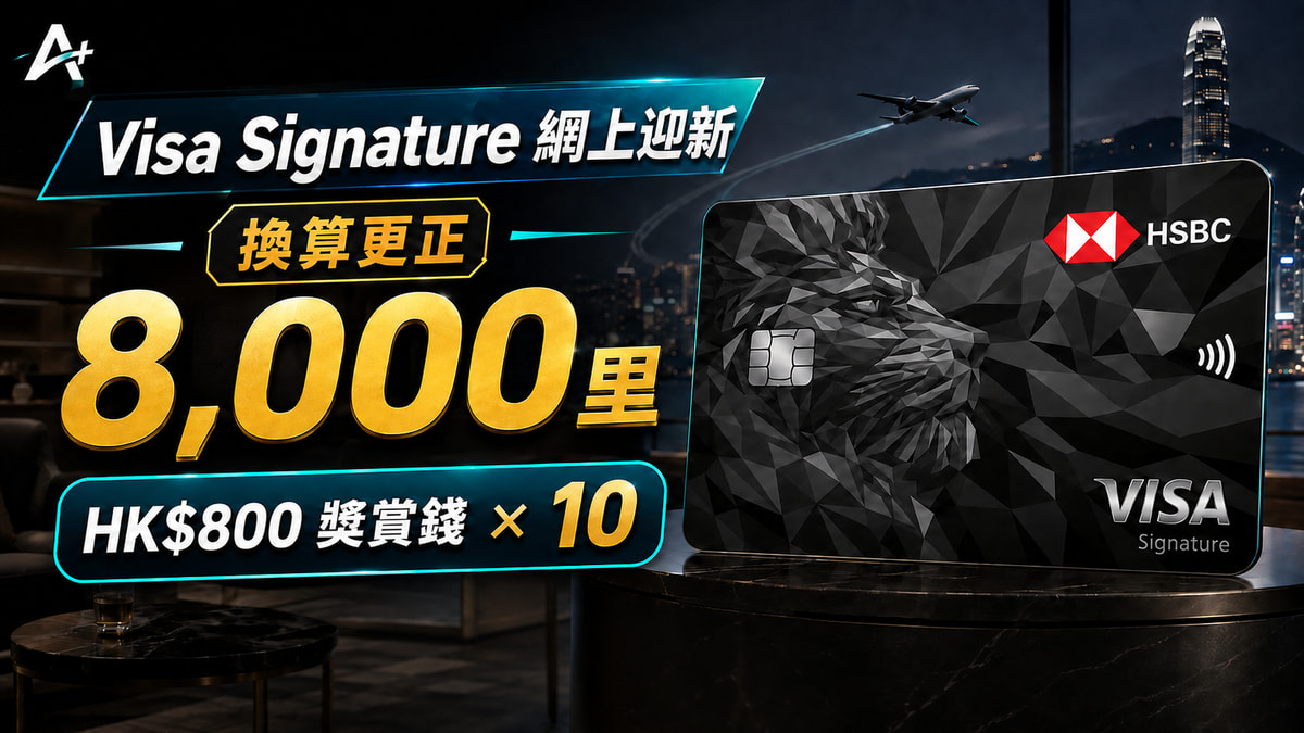 Visa Signature 迎新：8,000里（附更正）