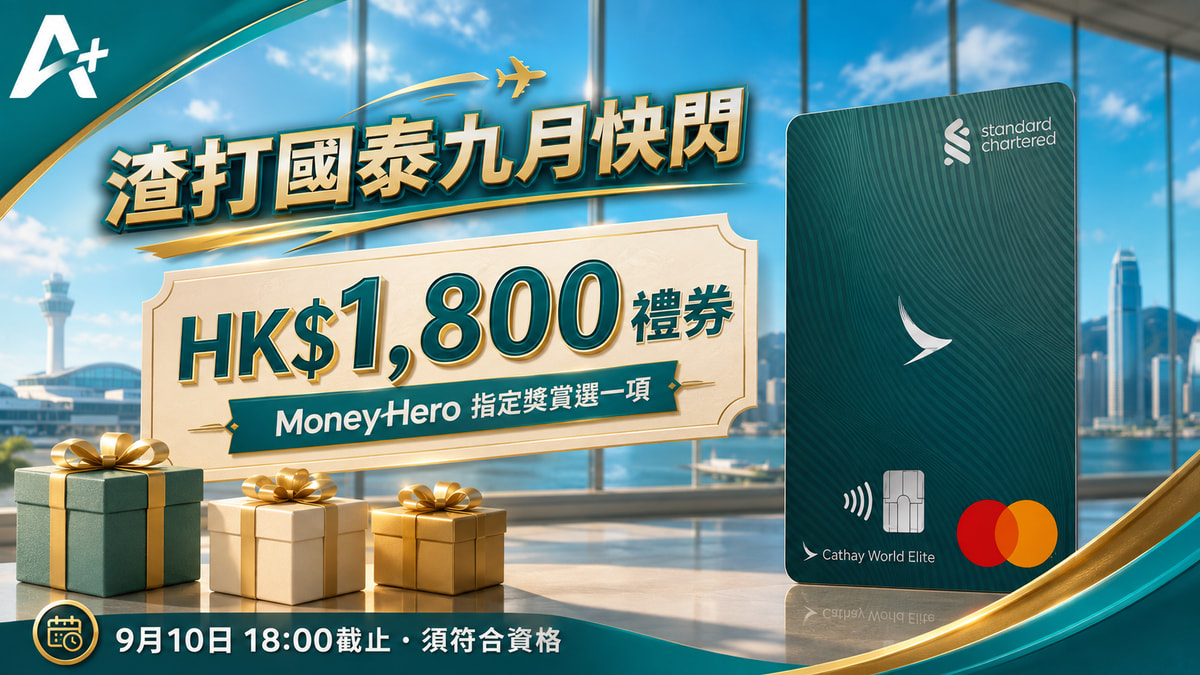 渣打國泰九月快閃：HK$1,800 禮券