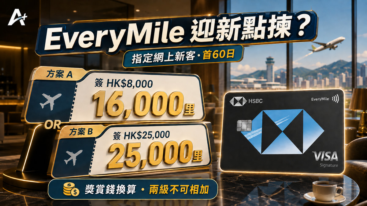EveryMile 迎新：16,000 定 25,000 里？