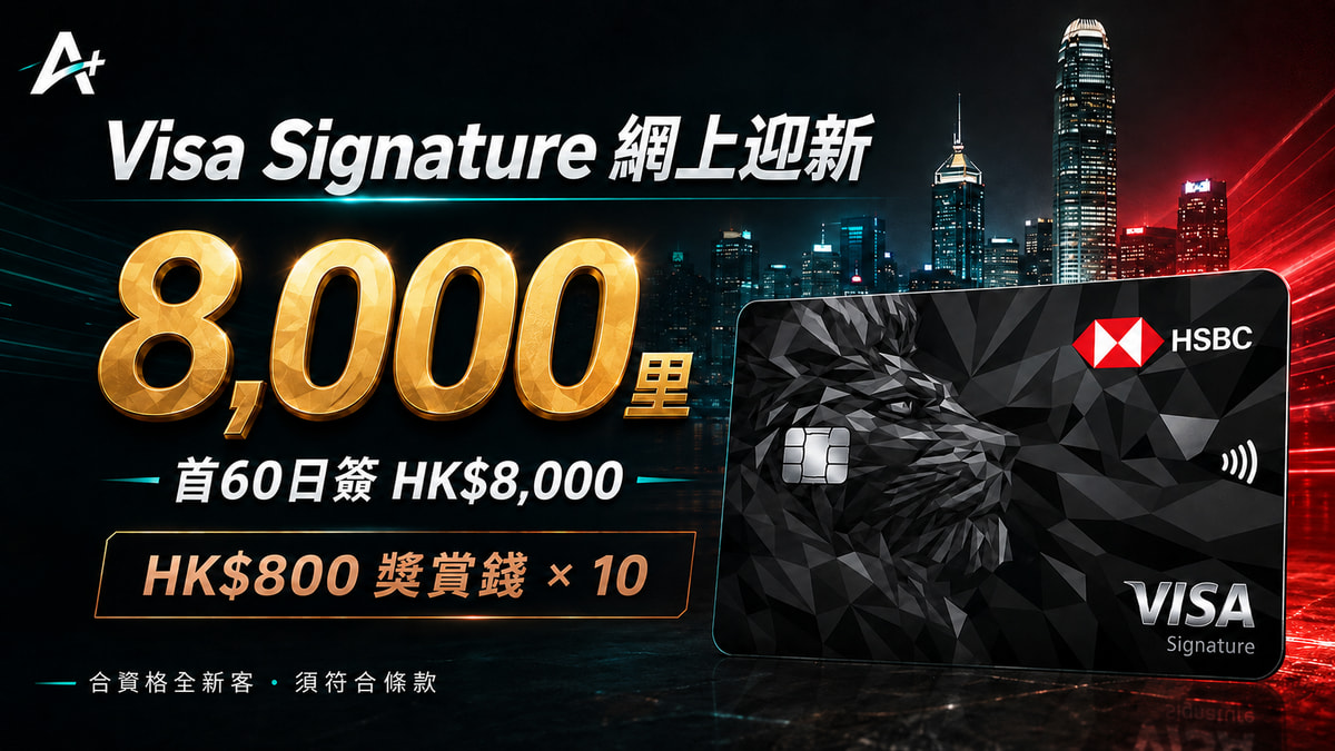 Visa Signature 網上迎新：8,000 里