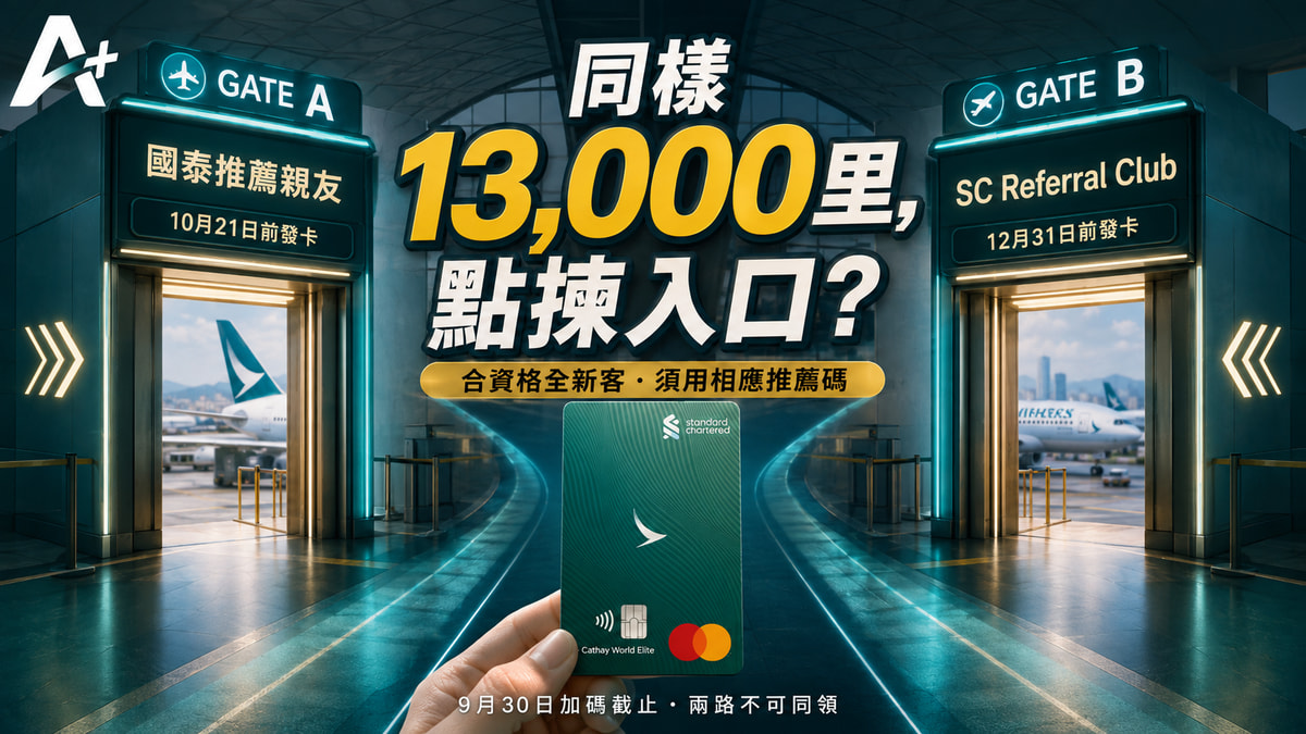 渣打國泰:兩條13,000里推薦路線點揀?