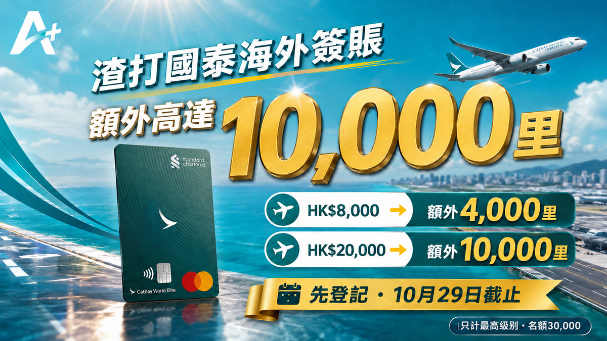 渣打國泰海外簽賬：額外高達10,000里