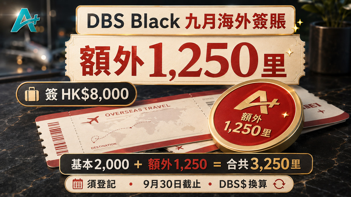 DBS Black 九月海外：額外1,250里點計？