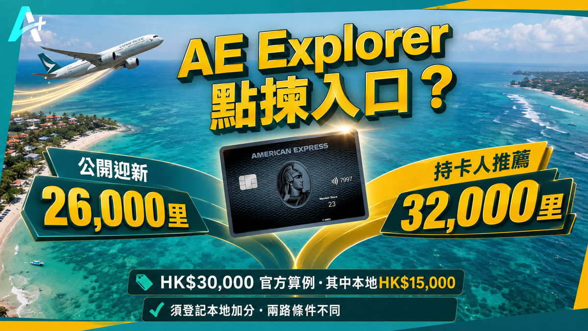 AE Explorer:26,000 與32,000里差在哪?