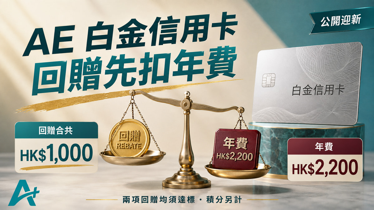 AE 白金信用卡：回贈要先扣年費