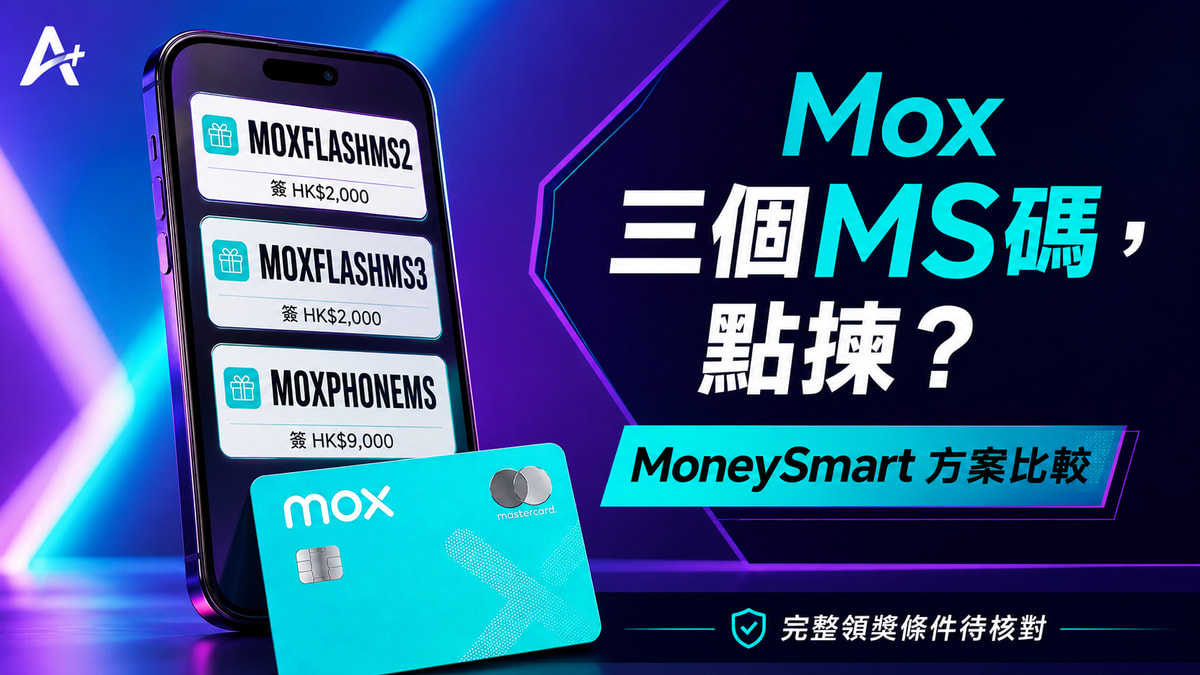 Mox MoneySmart:三個碼,兩級簽賬