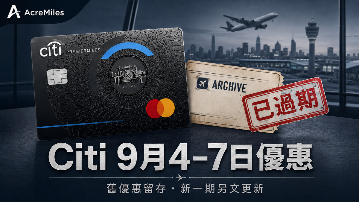 Citi 9月4–7日優惠（已過期）