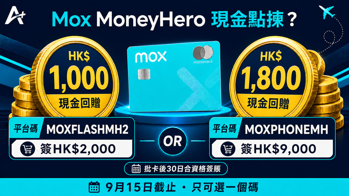 Mox MoneyHero：HK$1,000 定 HK$1,800？