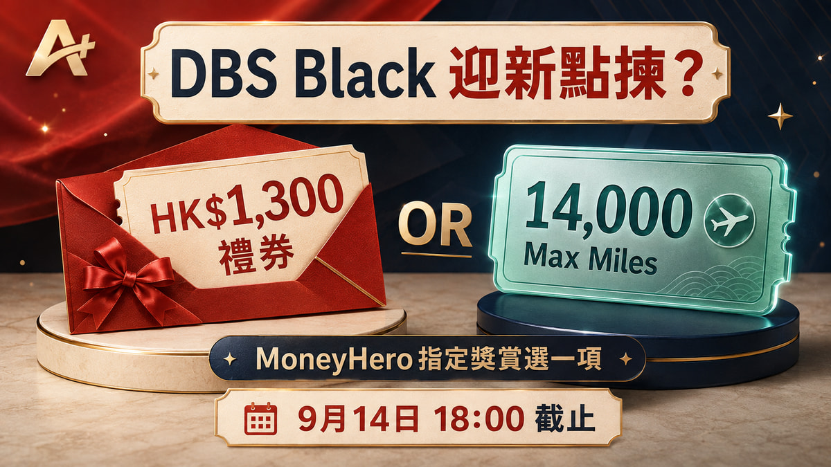 DBS Black 迎新：禮券定 Max Miles？