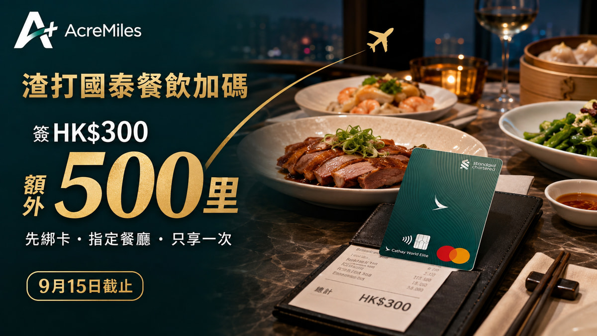 渣打國泰餐飲:簽HK$300,額外500里