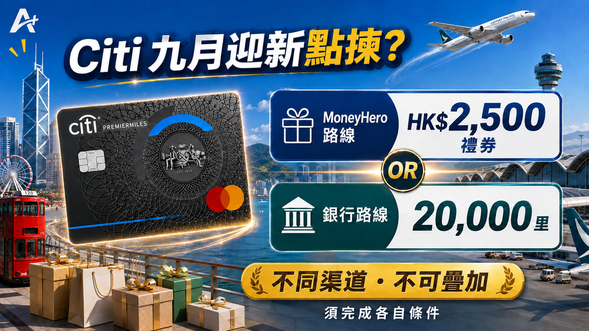 Citi 九月迎新：禮券定20,000里？