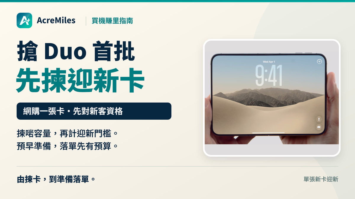 iPhone Duo 首批:先揀單張迎新卡