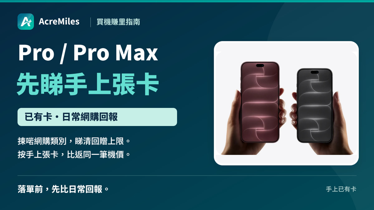 iPhone 18 Pro／Pro Max：手上邊張卡買機？