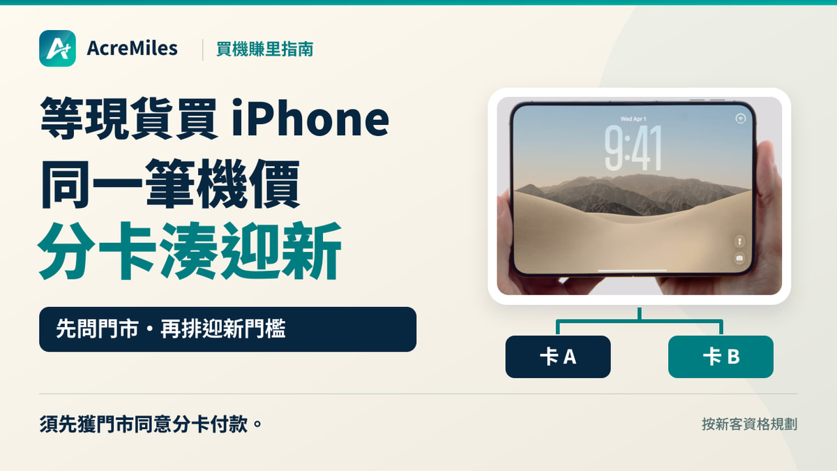 等 iPhone 現貨:同一筆機價,分卡湊迎新