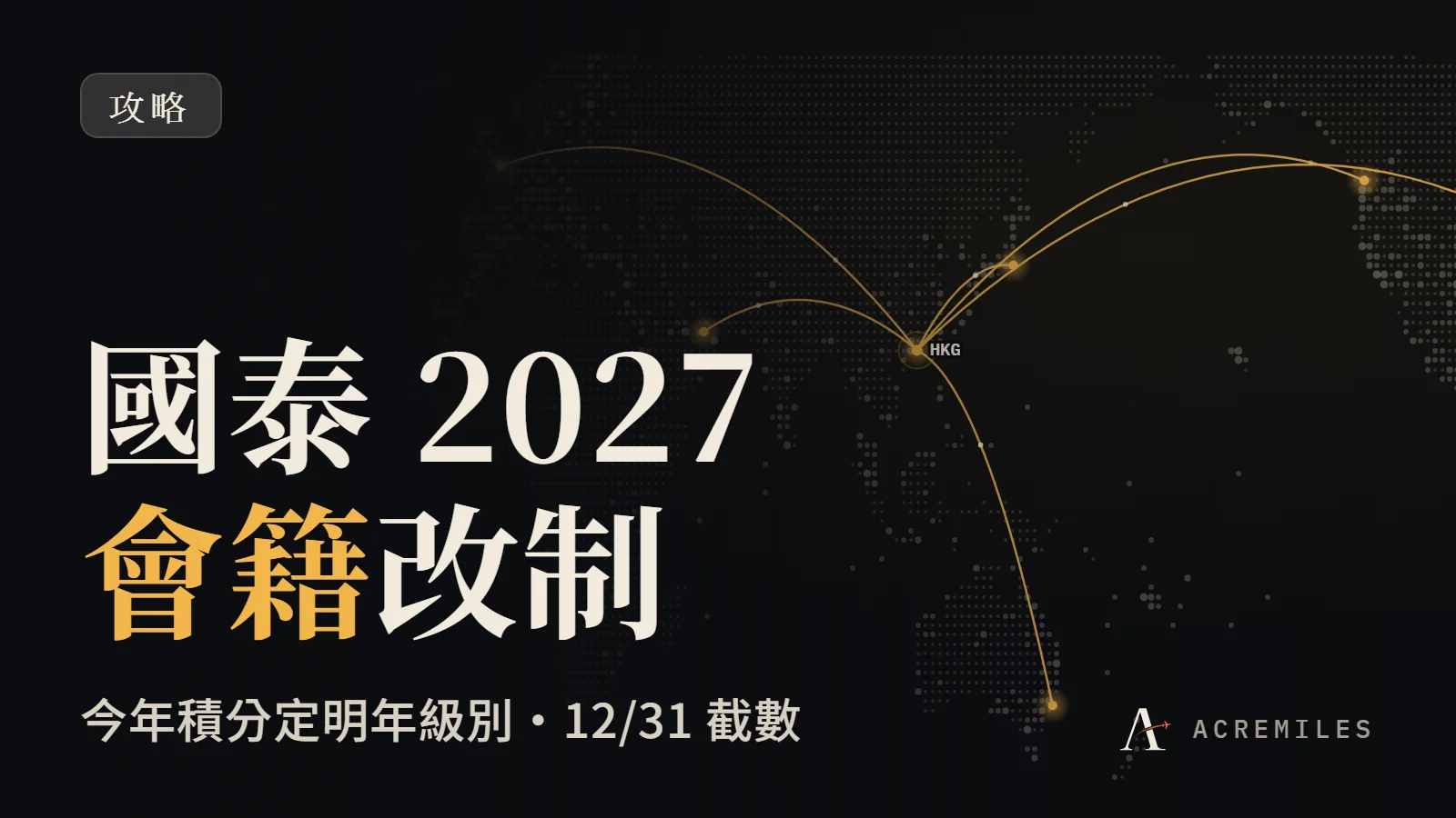 國泰 2027 會籍改制