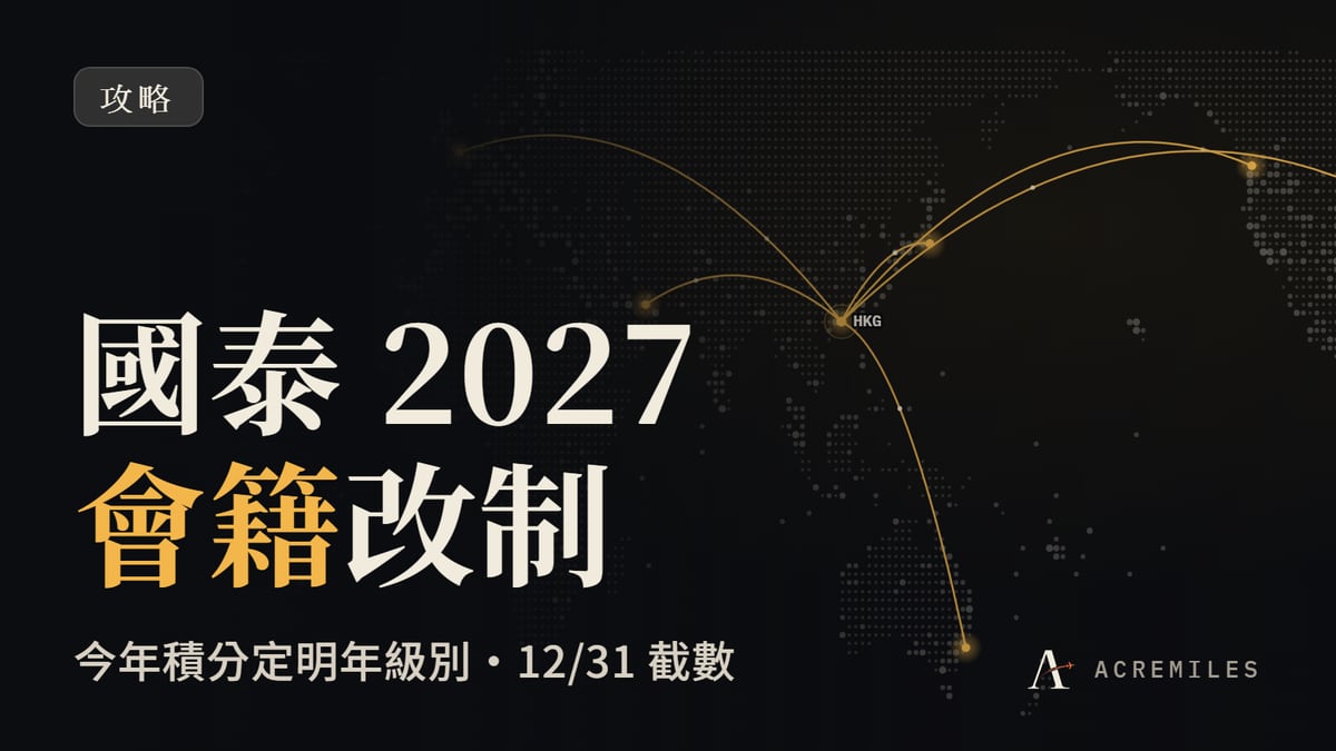 國泰 2027 會籍改制：今年嘅會籍積分點決定明年級別