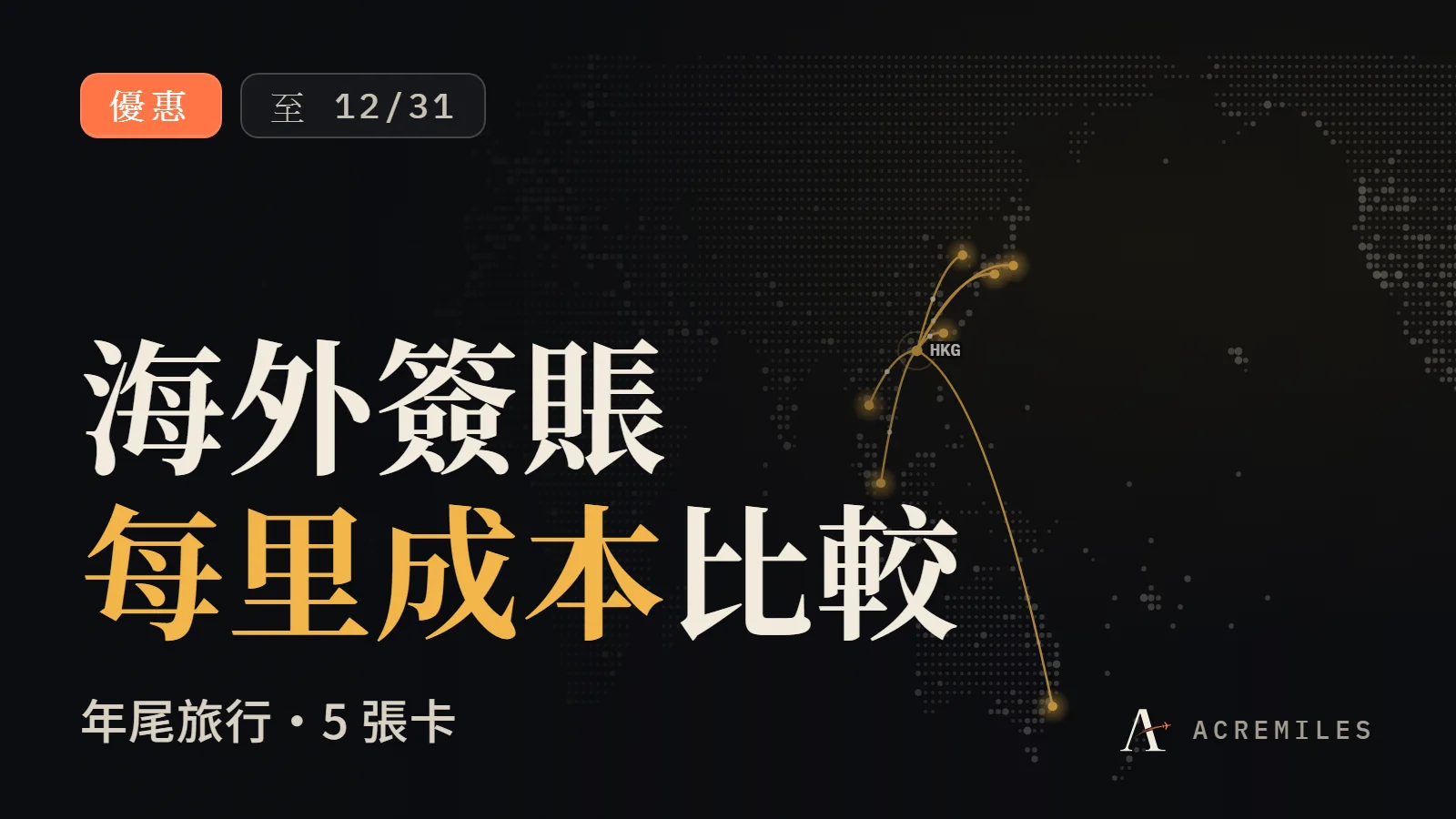 五張里數卡外幣簽賬每里成本比較