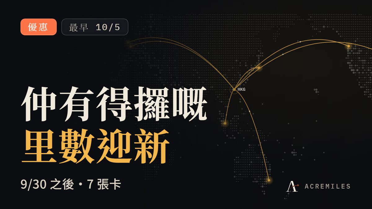 9 月 30 日之後：仲有邊啲迎新攞到里數？