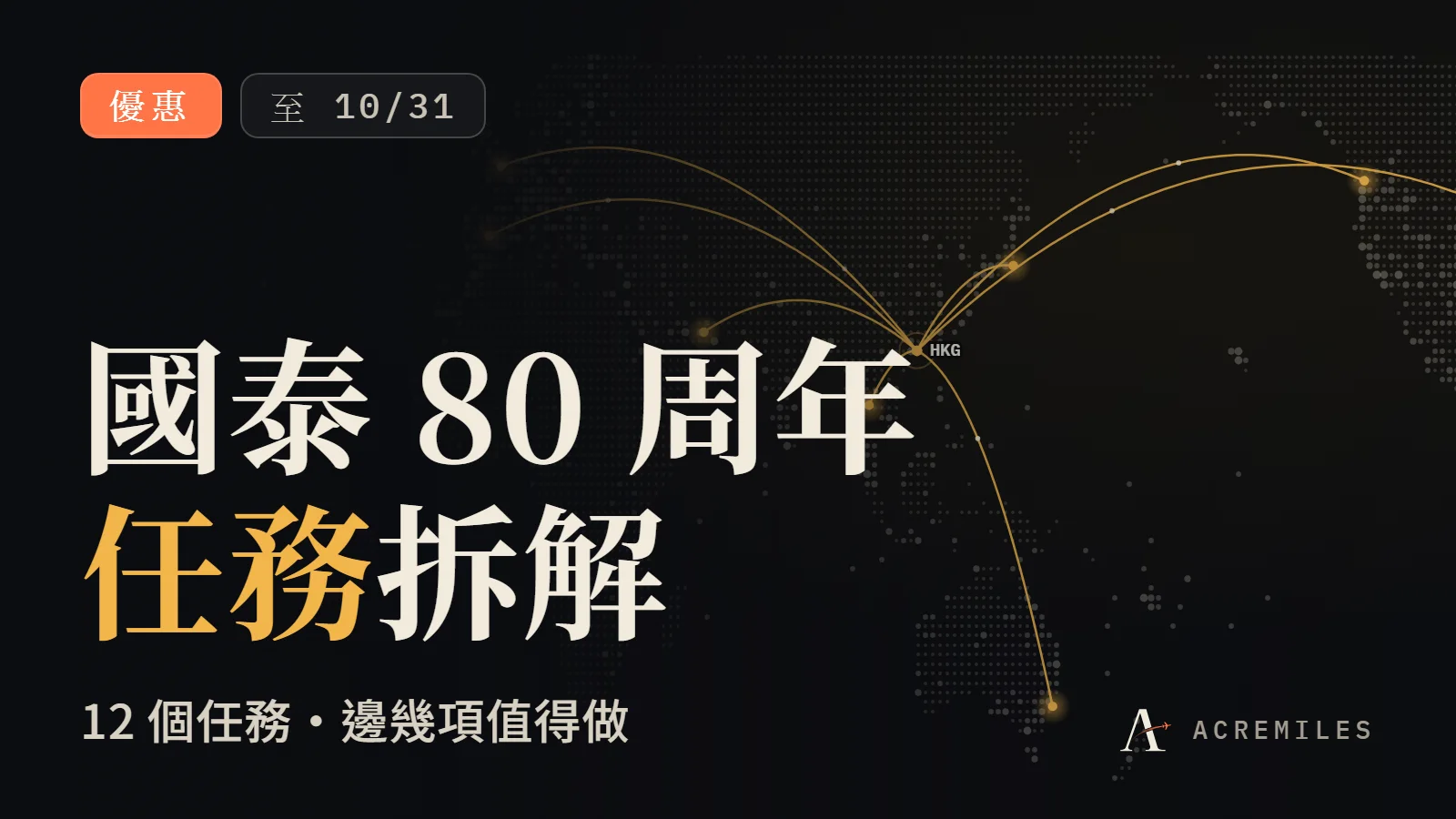 國泰 80 周年任務拆解