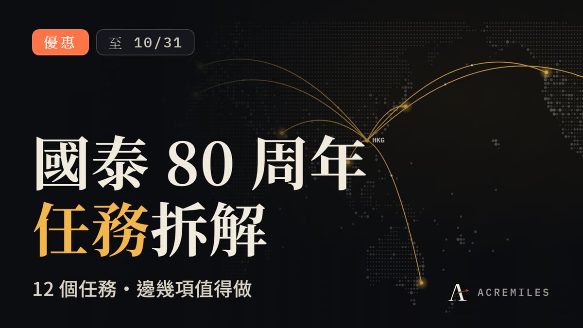 國泰 80 周年任務：10 月 31 日前最多 25,780 里，邊幾項值得做？