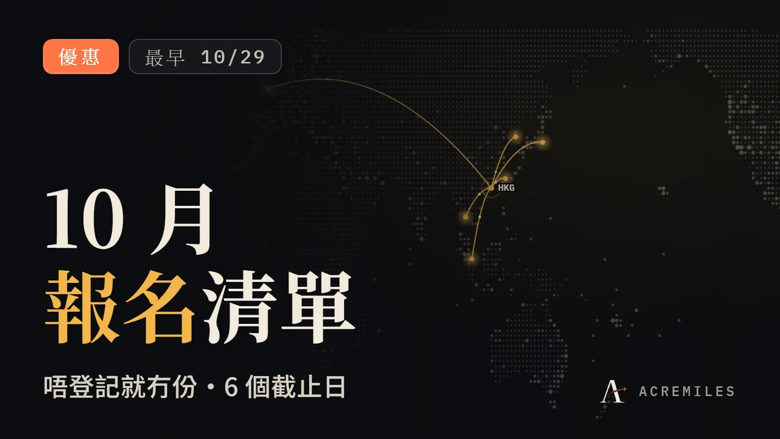 10 月里數優惠登記清單