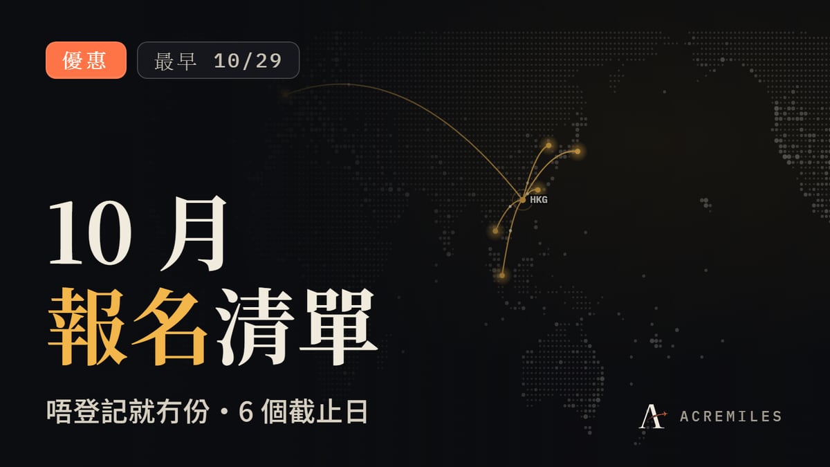 10 月報名清單：唔登記就冇份