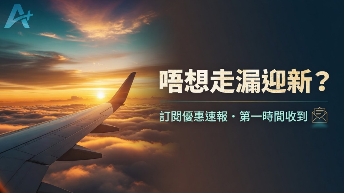 唔想走漏迎新？訂閱優惠速報，第一時間收到