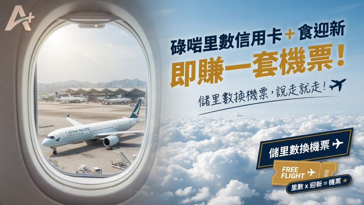 碌里數信用卡儲里數換機票