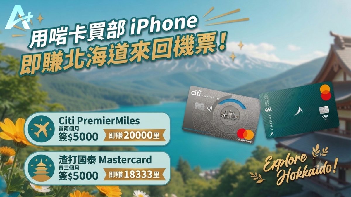 碌卡買 iPhone 賺北海道來回機票