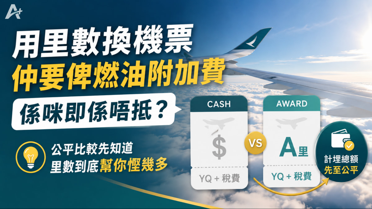 用現金票與里數票完整現金總額比較燃油附加費的示意圖