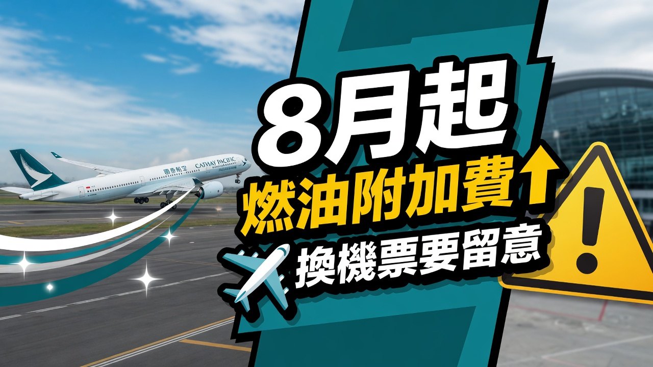國泰8月1日起調高燃油附加費
