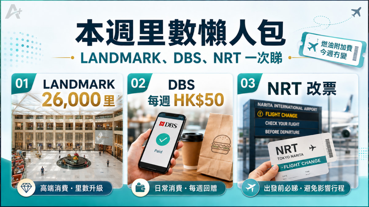 本週里數懶人包 | LANDMARK、DBS、NRT一次睇（歷史文章，已過期）