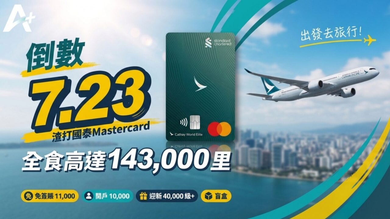 渣打國泰 7 月：官方／渠道分開睇