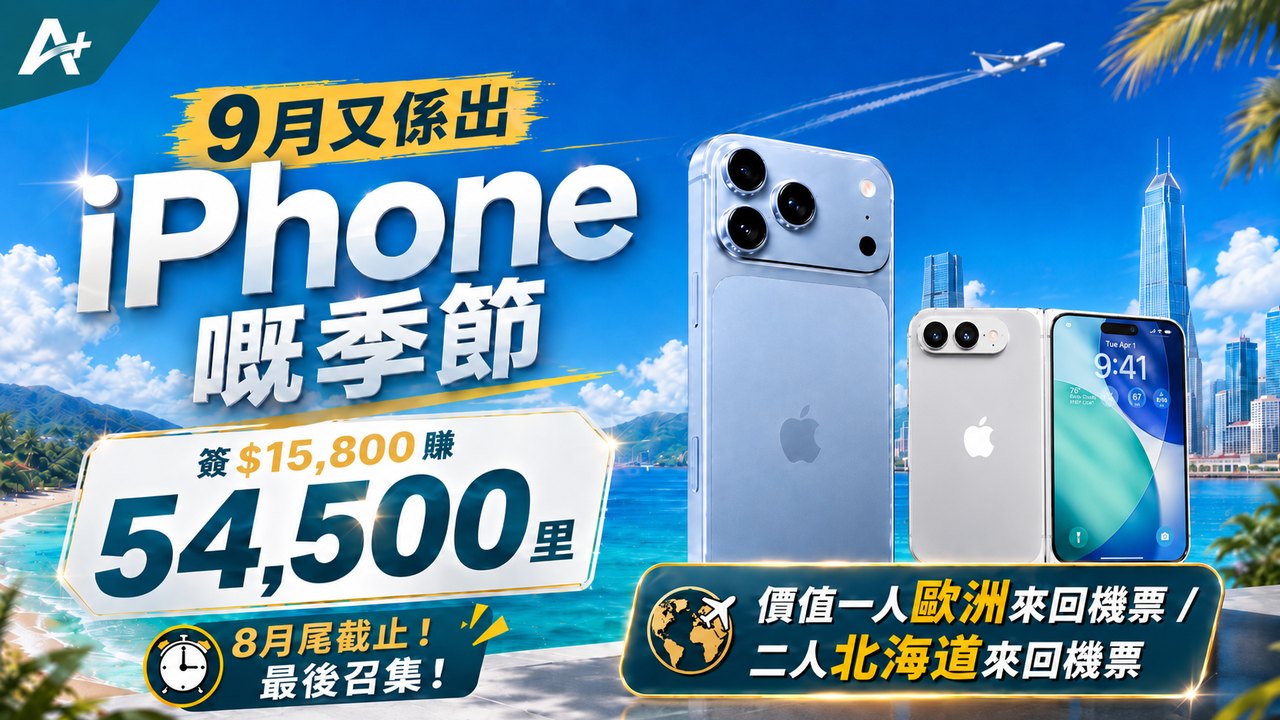 買新 iPhone 可以賺個歐洲旅行？（歷史文章，已過期）