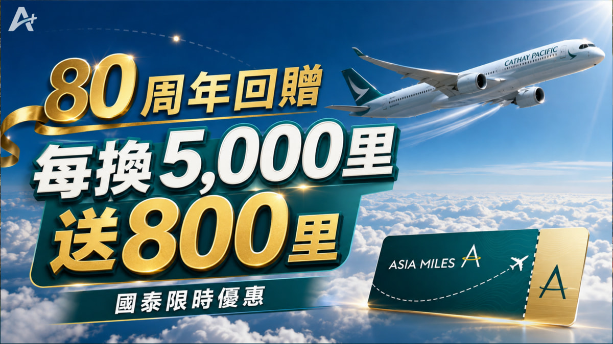 國泰每 5,000 里退 800：有秋季直航先值得換（歷史文章，已過期）