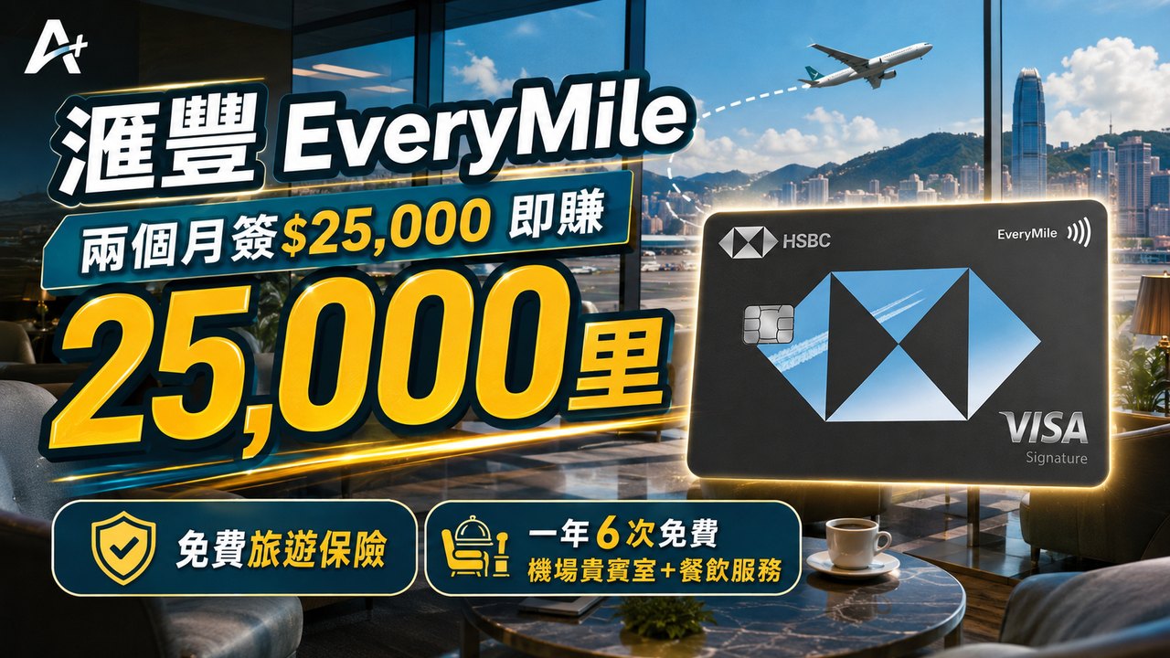 匯豐EveryMile 8月 最新優惠（歷史文章，已過期）