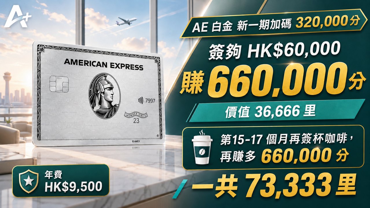 AE 白金新一期：132 萬分分兩段派（歷史文章，已過期）