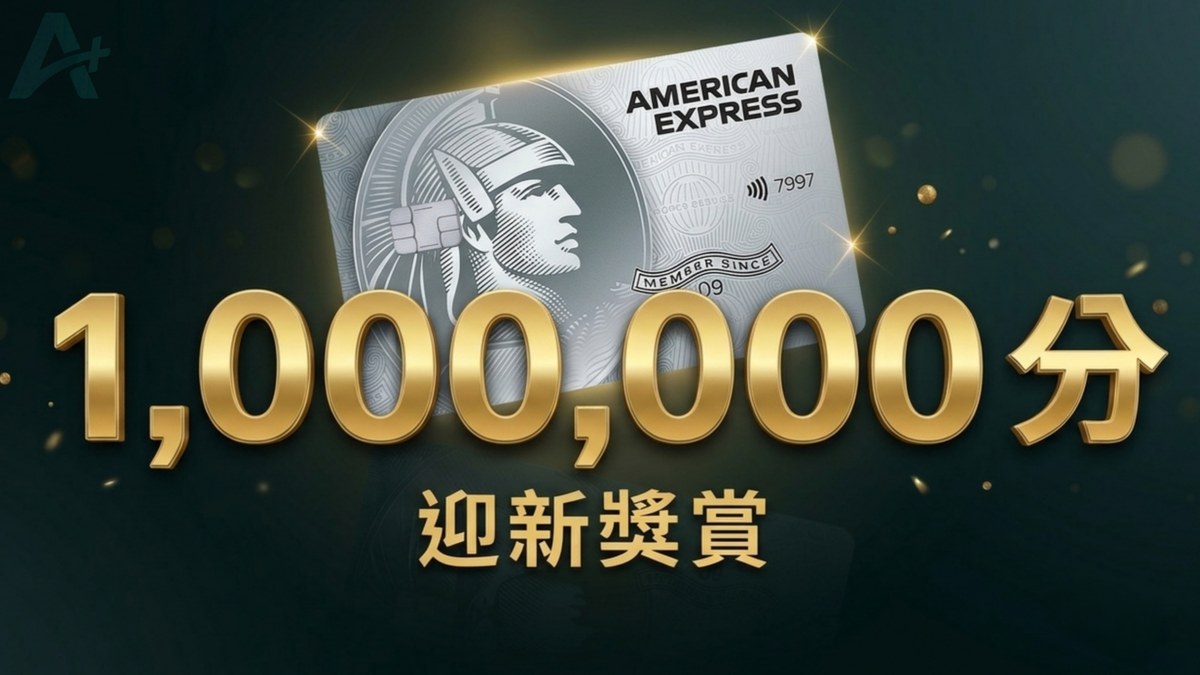 AE白金迎新1000000分