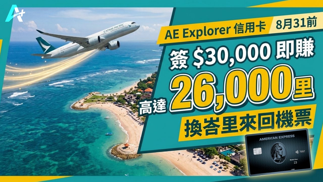 AE Explorer 26,000 里：登記咗先有全年 6X