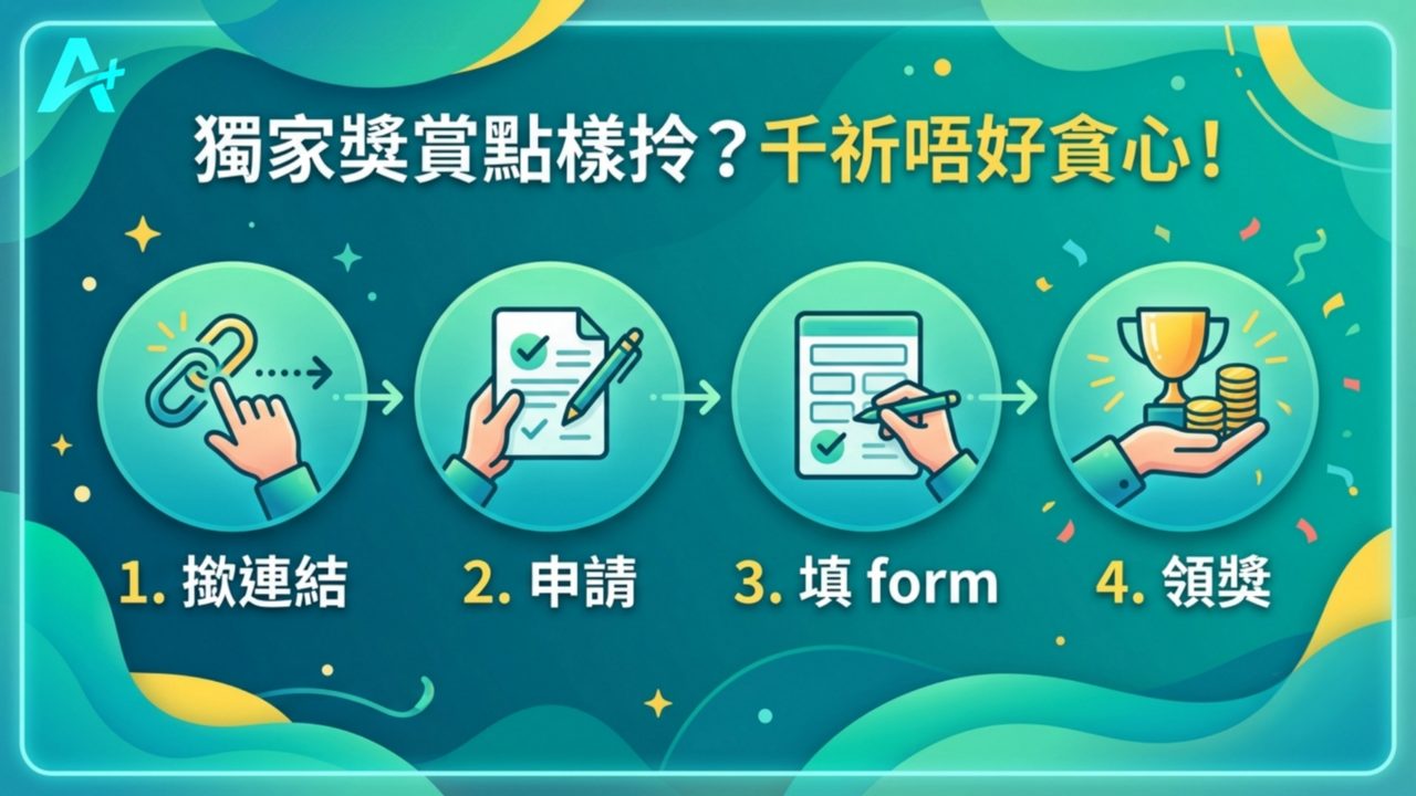 三大平台獨家獎賞點樣拎