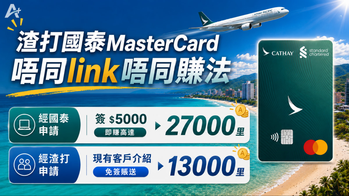 渣打國泰：15,000 vs referral 13,000 里點揀？（歷史文章，已過期）