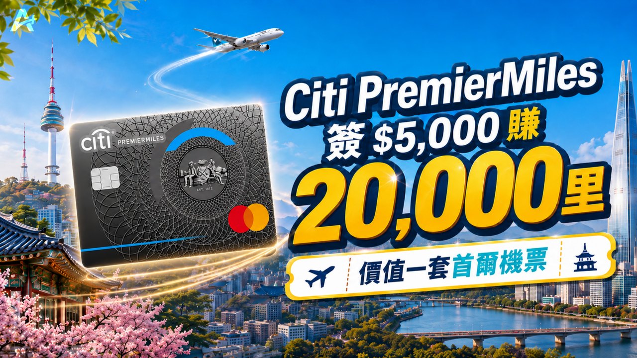 Citi PremierMiles 迎新：簽 HK$5,000 攞 20,000 里，價值一套首爾機票