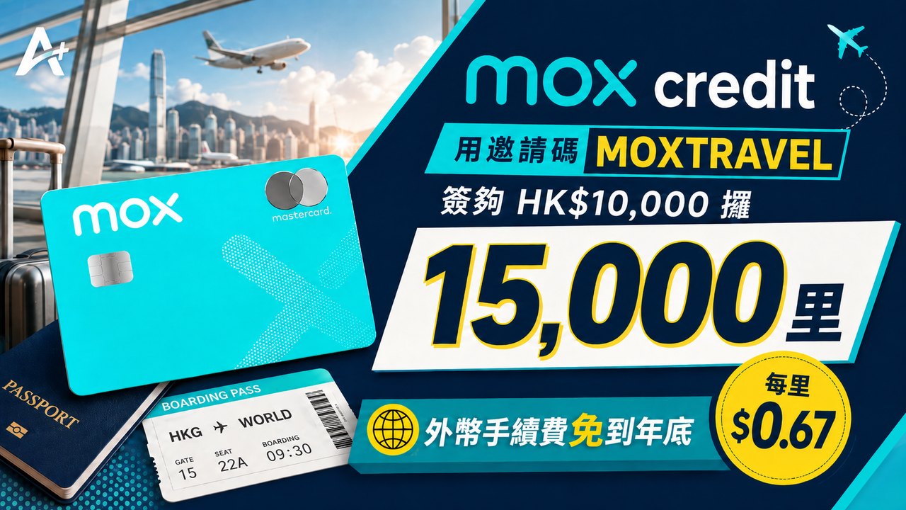 Mox Credit 免外幣手續費至年底：可能比迎新仲值錢（歷史文章，已過期）