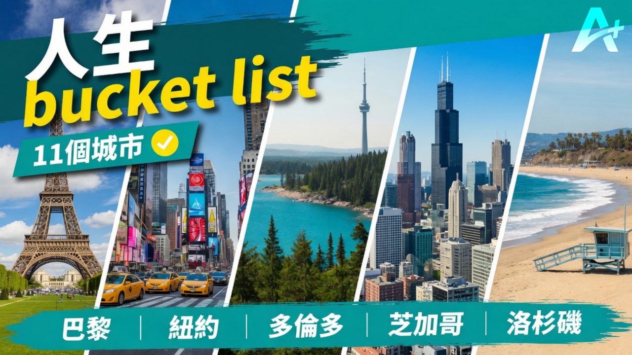 人生 bucket list 十一個城市：巴黎、紐約、多倫多、芝加哥、洛杉磯