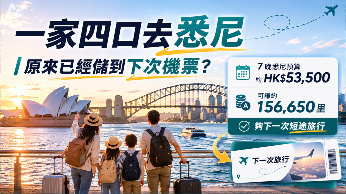 一家四口去悉尼：HK$53,500 預算點樣累積 156,650 里（歷史文章，已過期）