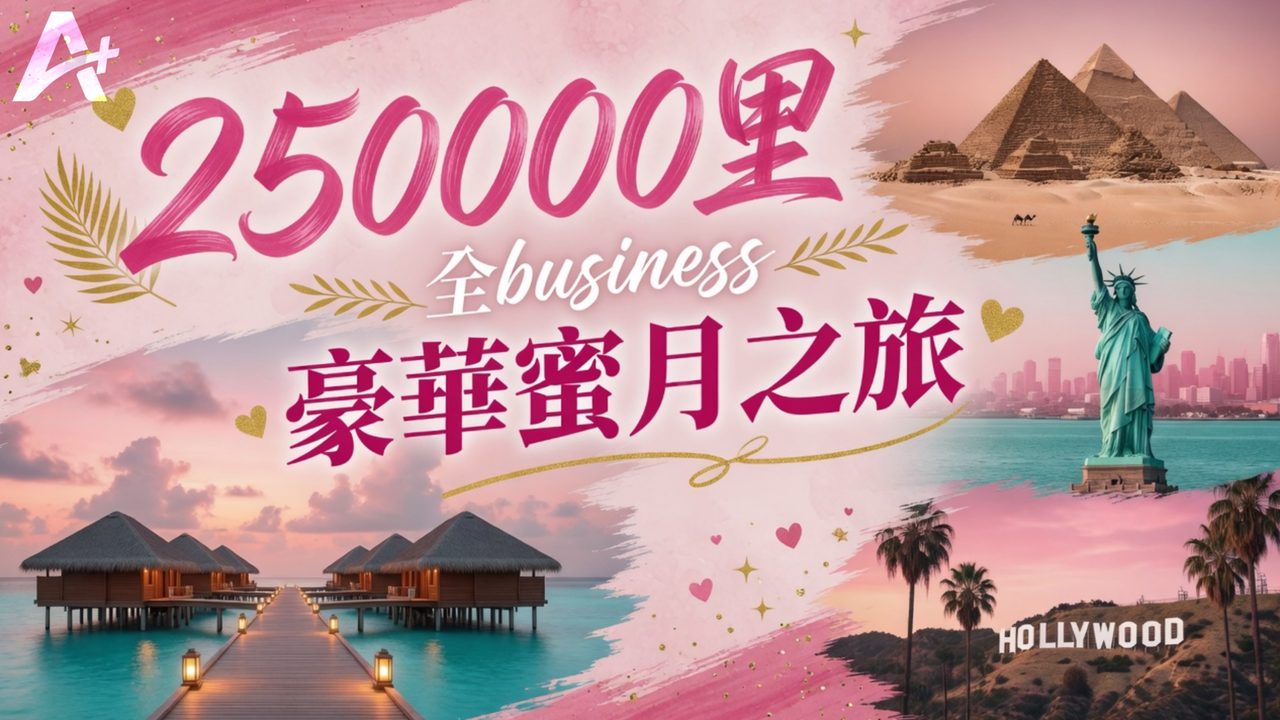 250,000 里全商務豪華蜜月之旅：馬爾代夫水上屋、開羅金字塔、紐約自由神像、洛杉磯荷李活
