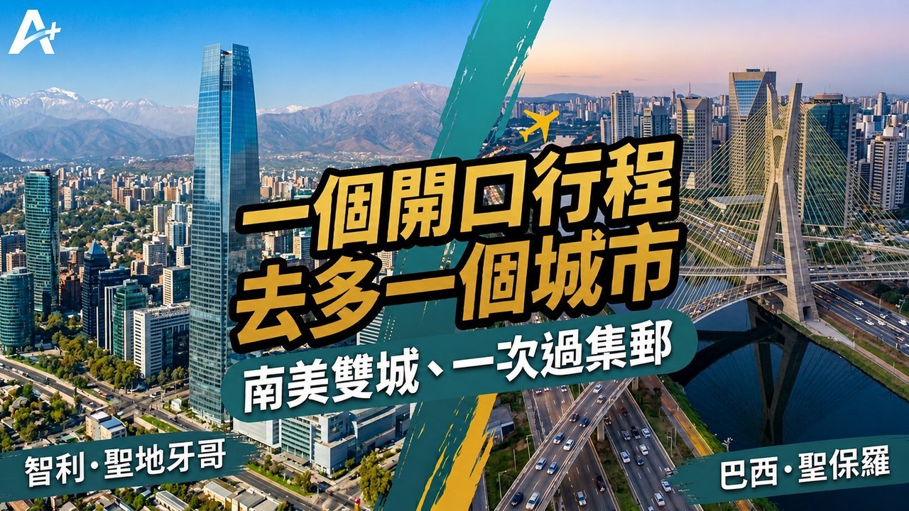一個開口行程去多一個城市：智利聖地牙哥 × 巴西聖保羅
